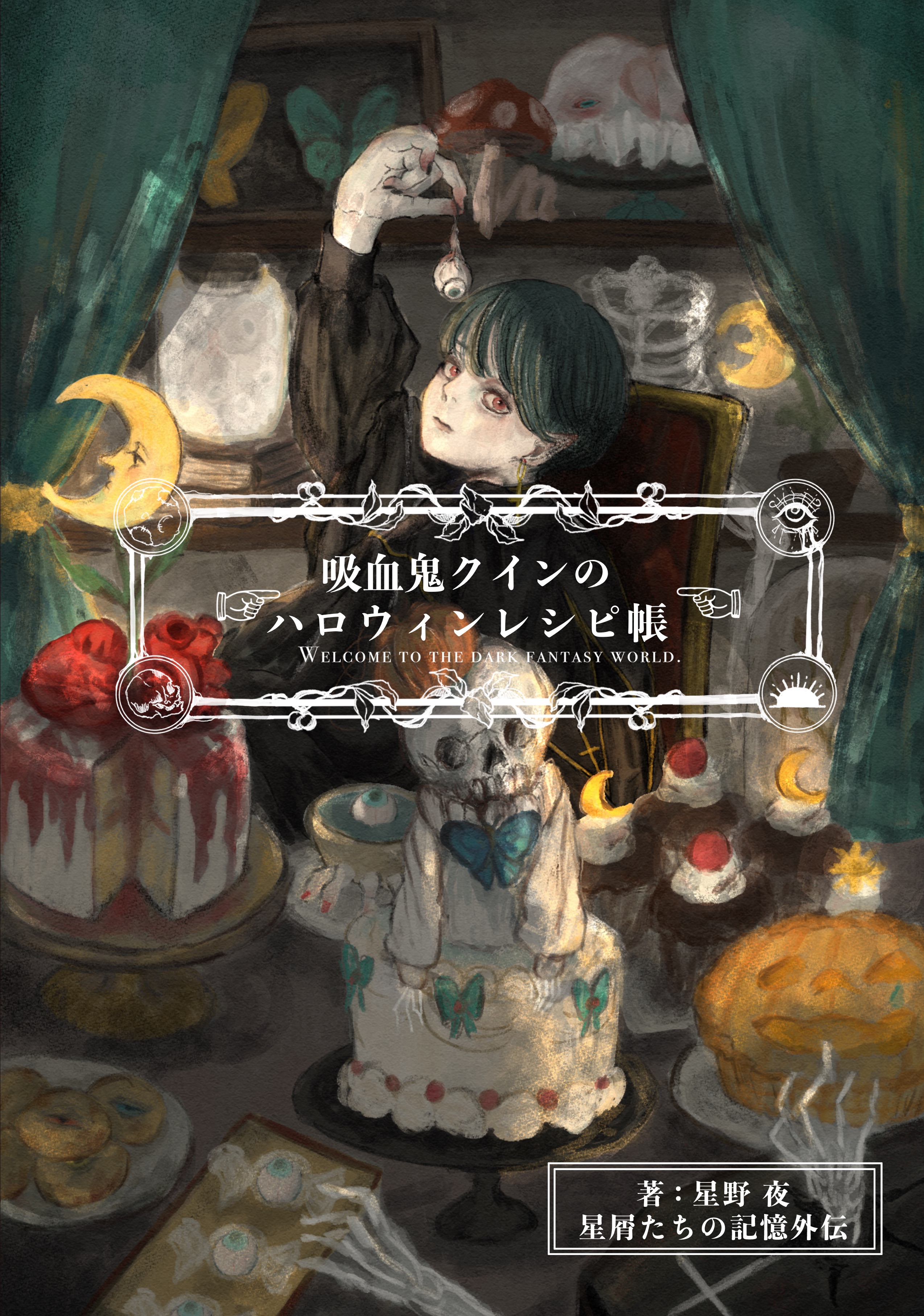吸血鬼クインのハロウィンレシピ帳