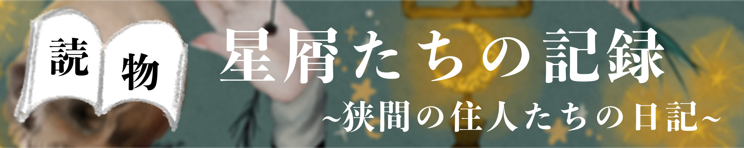 狭間の住人たちの日記