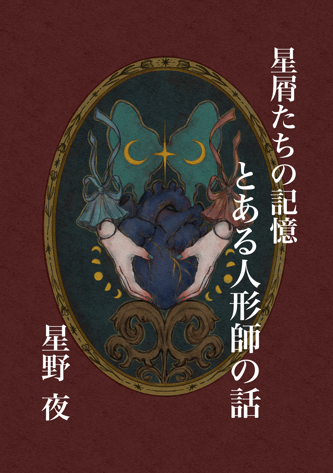 とある人形師の話