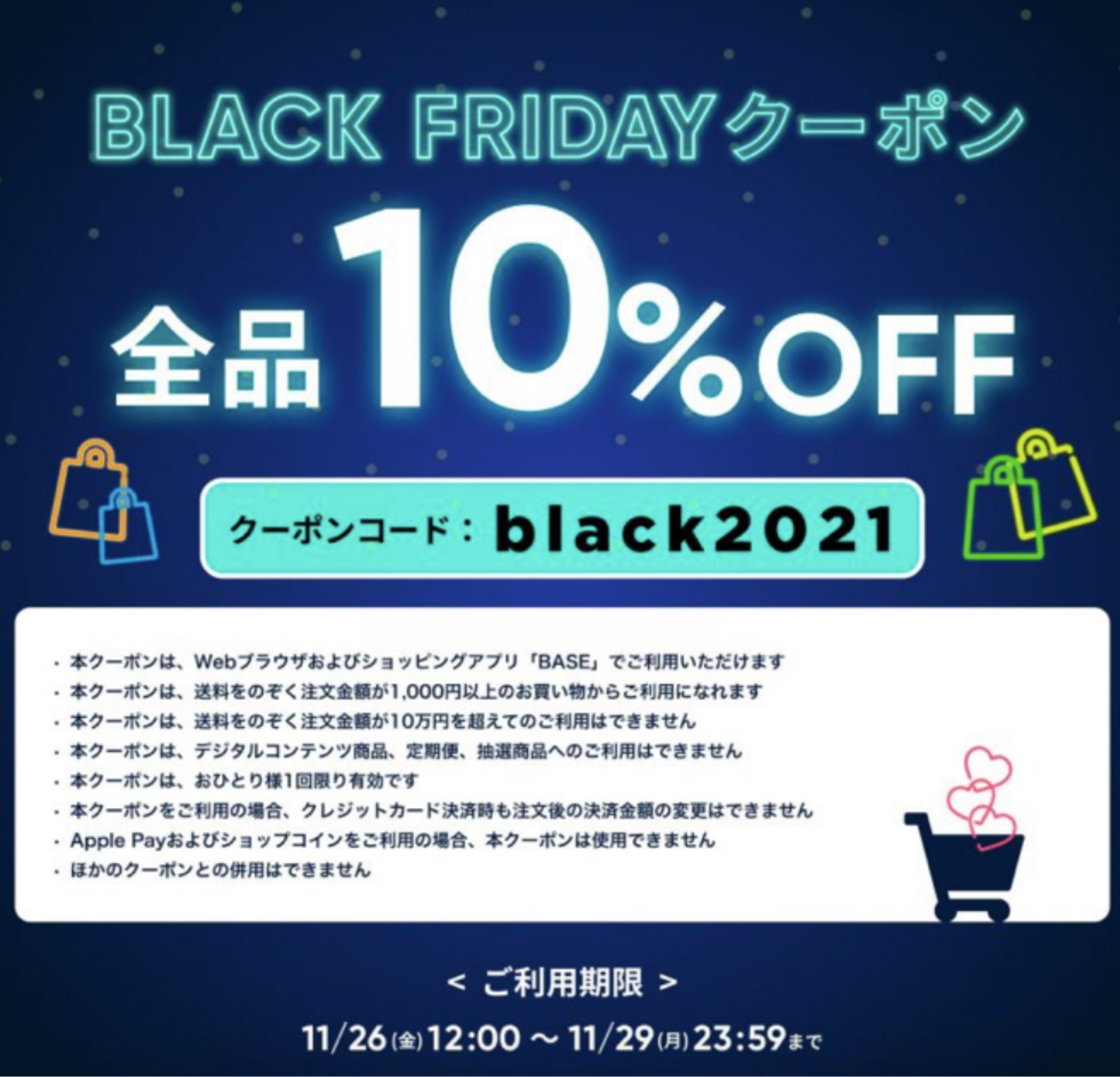 11/26〜11/29期間限定！ブラックフライデー10%OFFクーポンプレゼント！！