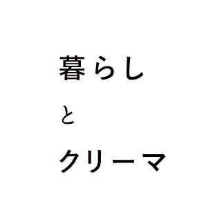 暮らしとクリーマ 出展のお知らせ