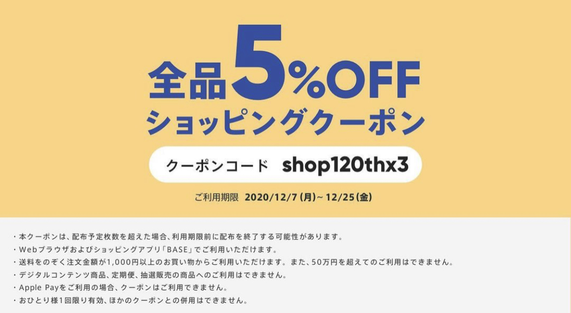 12/7から5%オフクーポンが使えます！