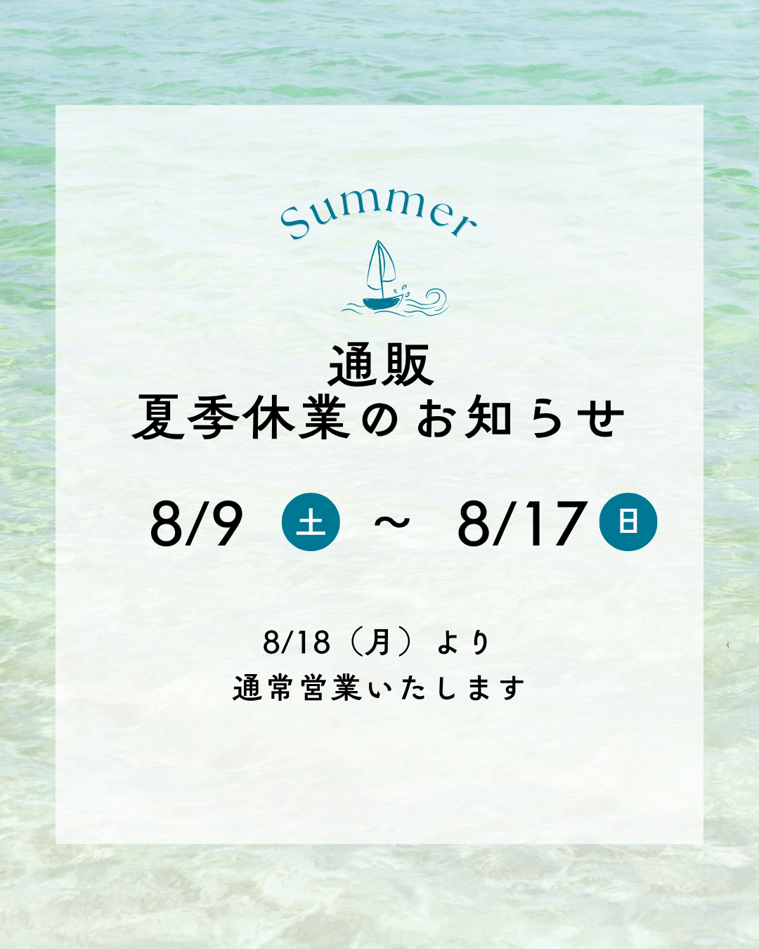 夏季休業について
