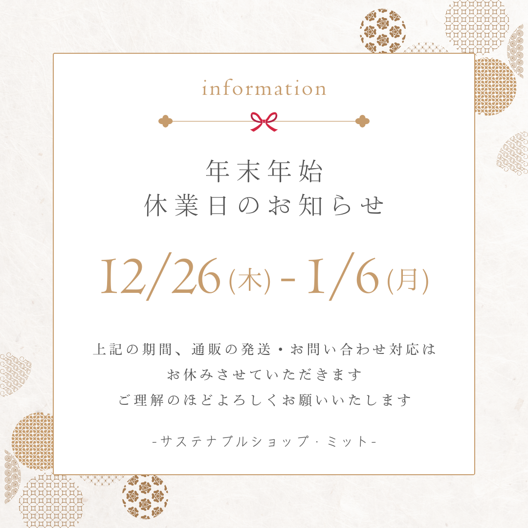 年末年始の休業期間について
