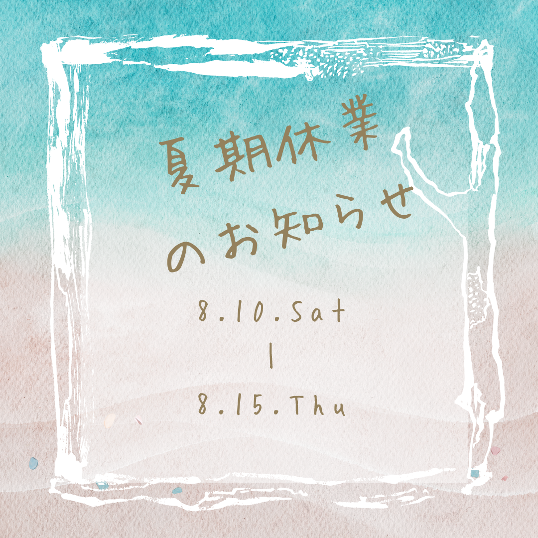 夏期休業について