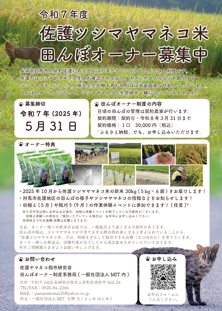 2024年産の佐護ツシマヤマネコ米は完売しました。
