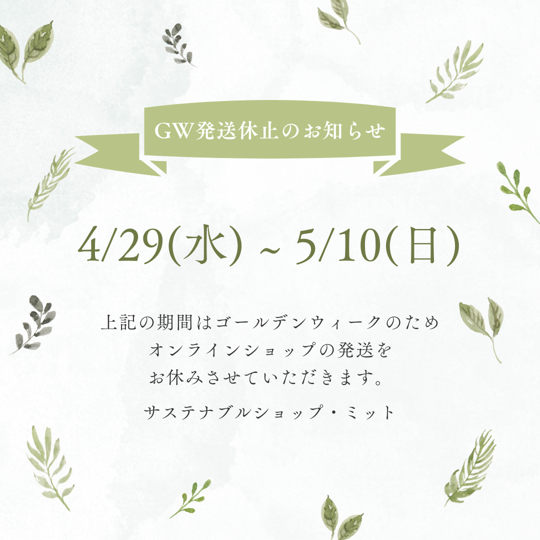 GW休業について