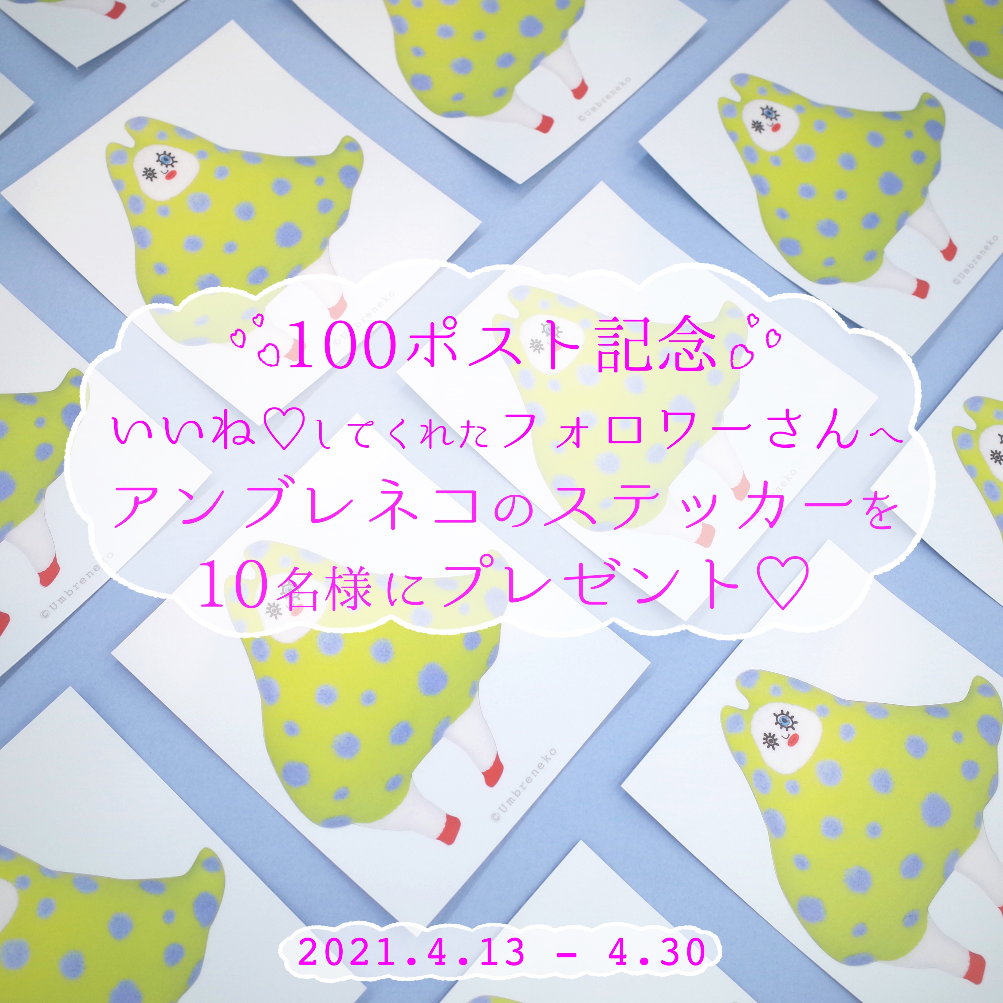 🌸100投稿記念♡ステッカー プレゼント🌸