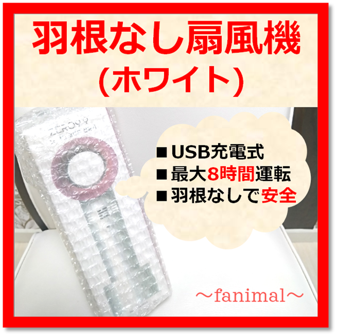 羽根なしのミニ扇風機が安全ですごい！!!ヽ(ﾟдﾟヽ)(ﾉﾟдﾟ)ﾉ!!