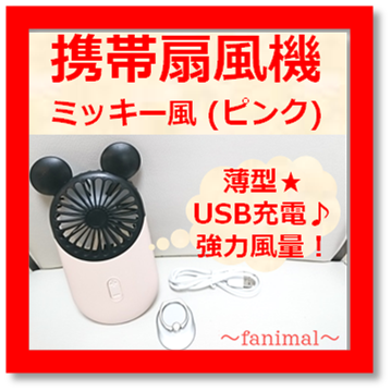 【落下防止リング付き♪】ミッキー風 薄型 ミニ扇風機 ピンク