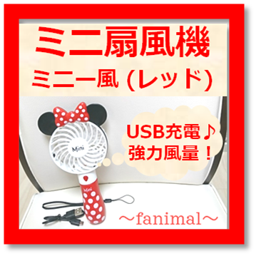 【めちゃかわいい♪ペア持ちにも！】ディズニー風 ミニ扇風機 ミッキー風 レッド