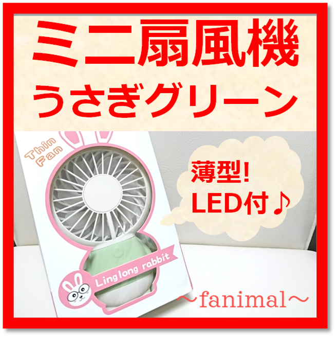 【パステルカラーでかわいい♪】薄型 卓上 首かけ ミニ扇風機 (うさちゃんタイプ グリーン)