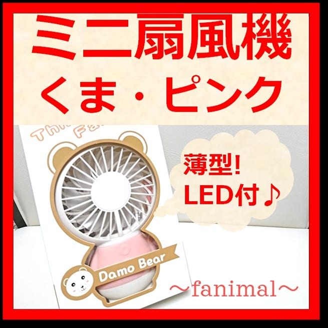 ミニ扇風機大活躍！薄型LEDライトアップ機能付き ミニ扇風機