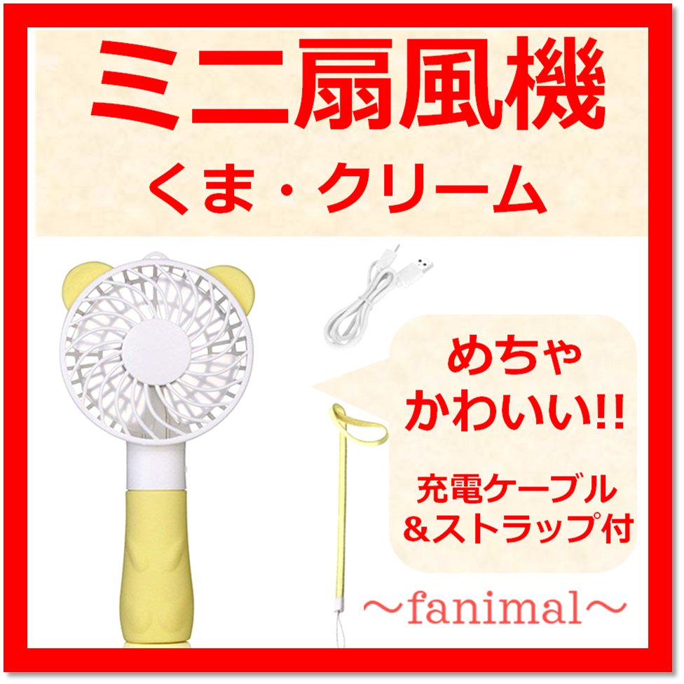 【めちゃかわいい♪爽やかな色＊】ミニ扇風機 ストラップ付き！卓上扇風機にもなる♪ くまさん クリーム