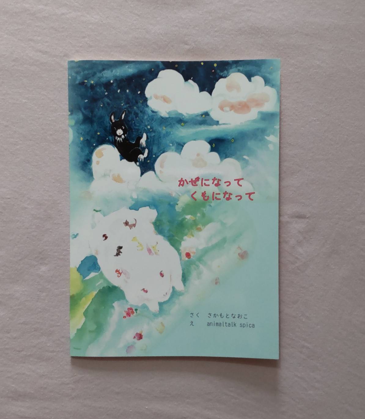 かぜになってくもになって