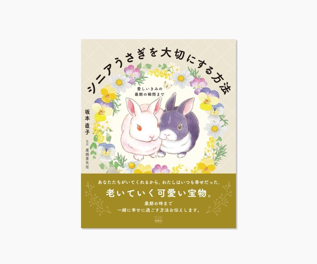 「シニアうさぎを大切にする方法」発売しました！