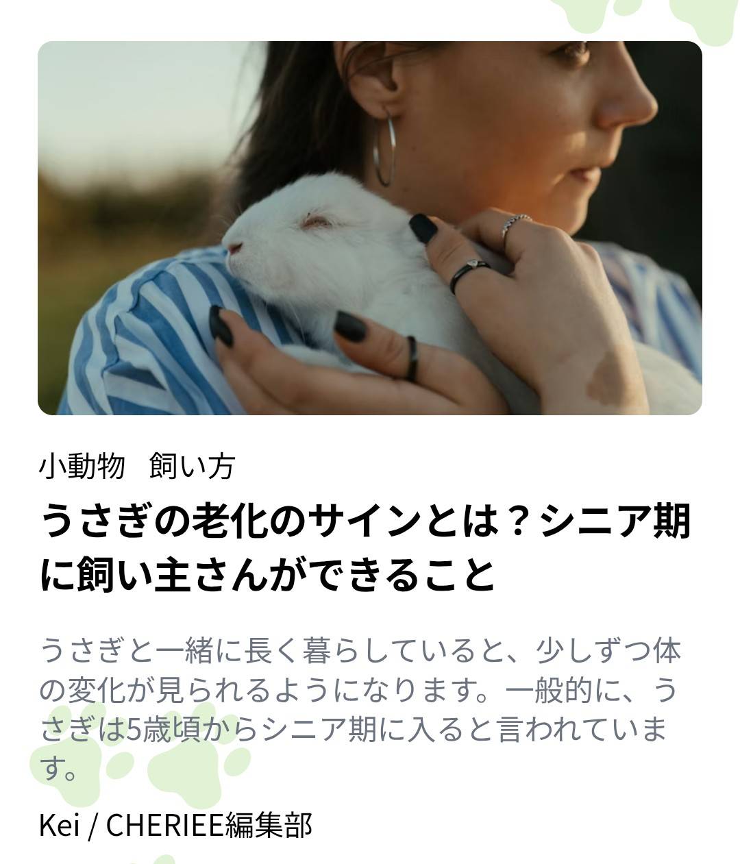 あにまるマガジンCHERIEEにて紹介されました