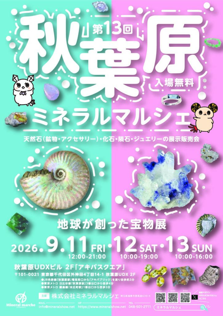 【第13回 秋葉原ミネラルマルシェ 2026 9/11(金)~13(日) 】出展のお知らせ