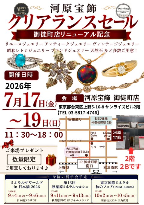 【御徒町店増設記念・各店商品大集合クリアランスセールの開催について 7/17(金)~19(日)】