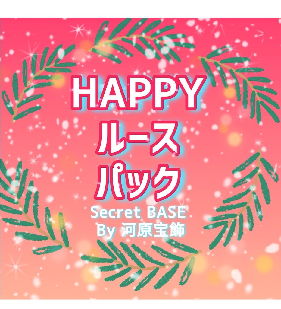 2025.1.17-19　両国展示会場KFCホールにて《ルースハッピーパック》を販売します！