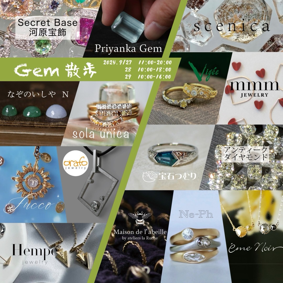 【Gem散歩　9月27日(金)～29日(日)】に出展いたします