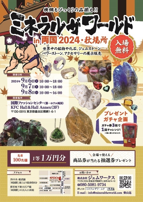 【ミネラルザワールドin両国 2024 秋 9月6日(金)～8日(日) 】に出展いたします！