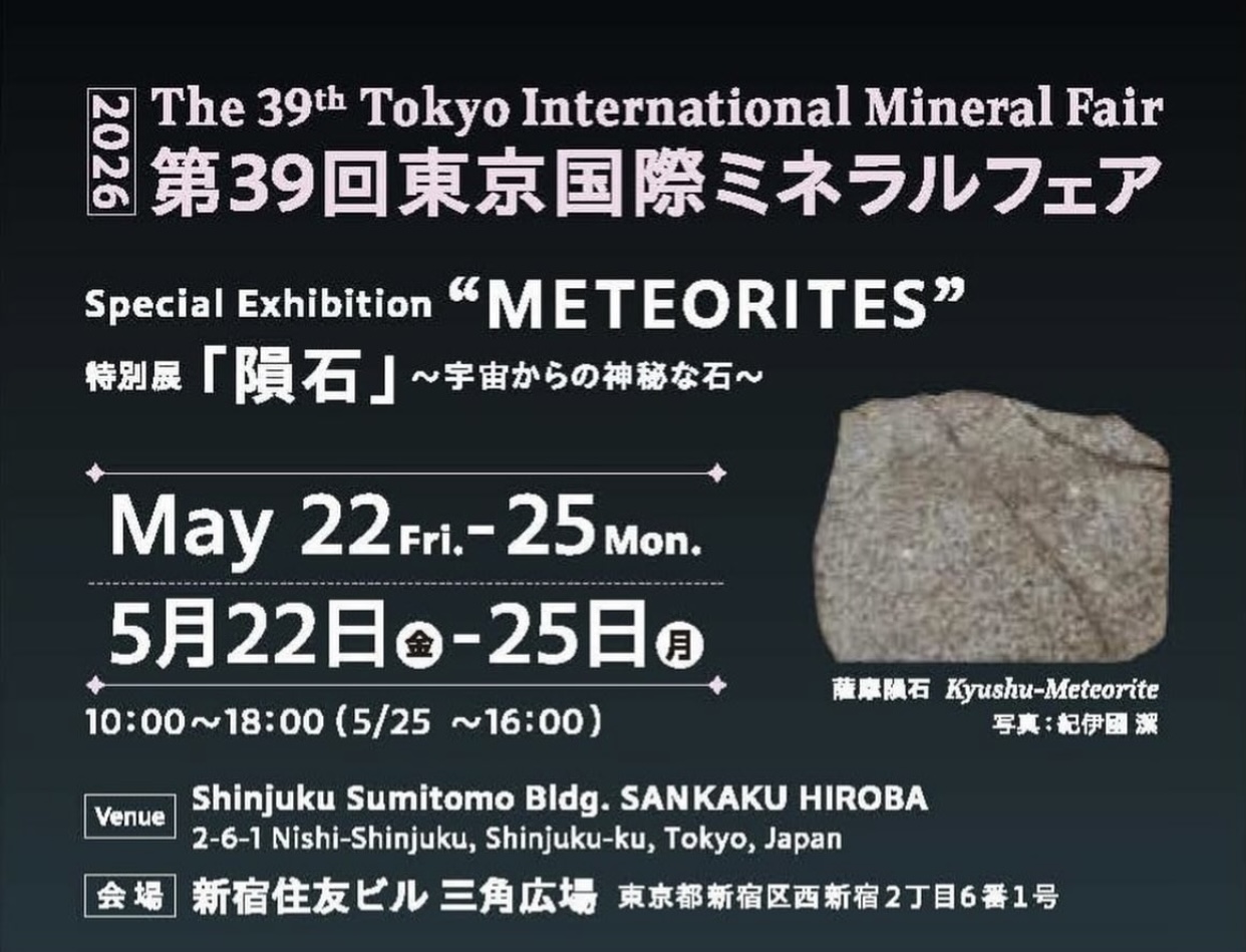 【第39回東京国際ミネラルフェア 2026/5/22(金)~25(月) 】出展のお知らせ