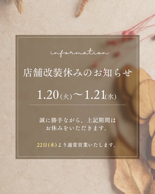 2026/1/20-1/21 店舗改装のため、商品店頭にてご覧いただけない2日間があります