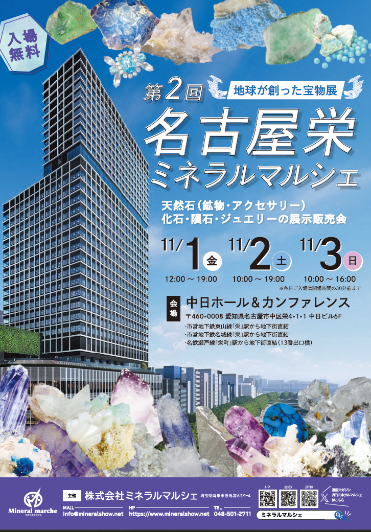 【10/24テーブル番号追記】【第2回名古屋栄ミネラルマルシェ 2024年11/1～3】に出展します