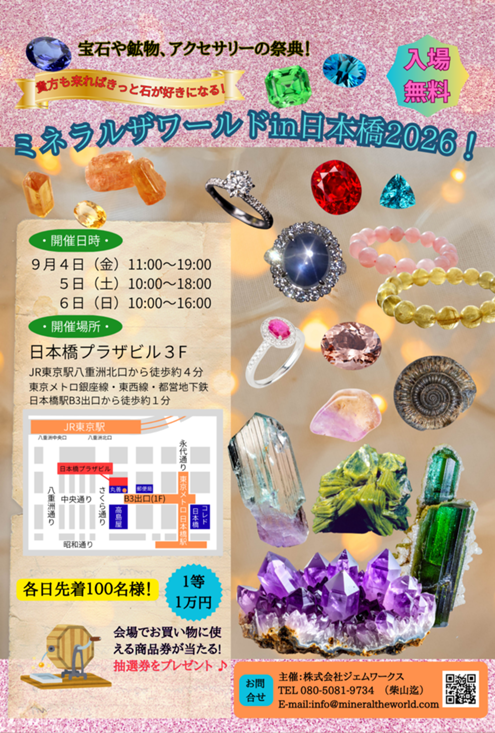【ミネラルザワールド in 日本橋 2026 9/4(金)~6(日) 】出展のお知らせ