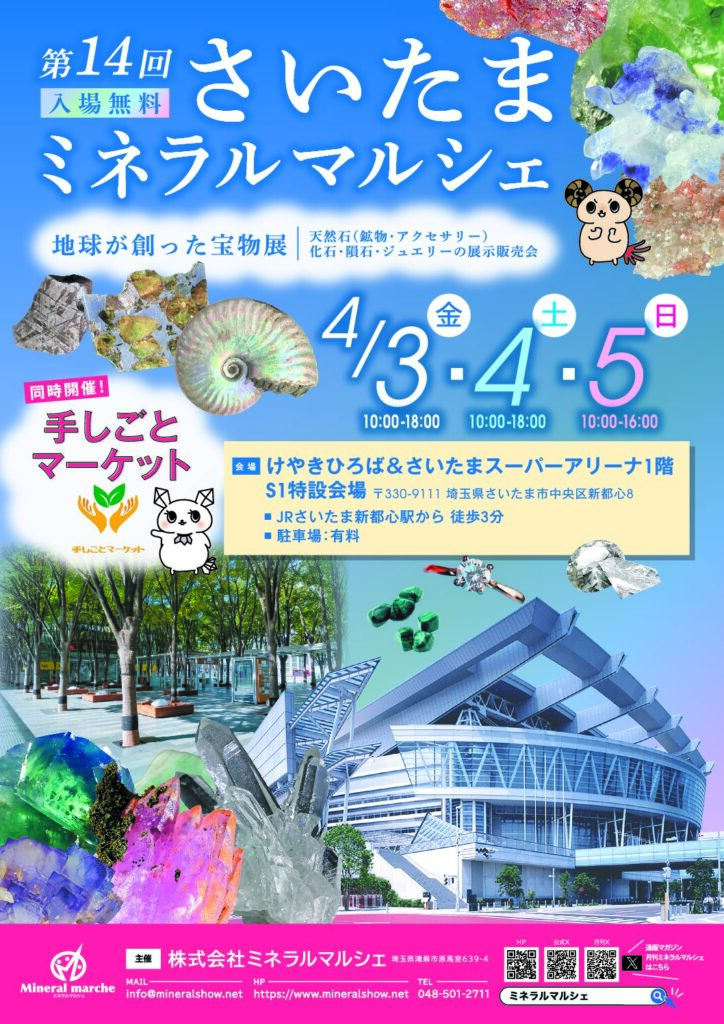 【再掲：第14回さいたまミネラルマルシェ 2026/4/3(金)~5(日) 】出展のお知らせ