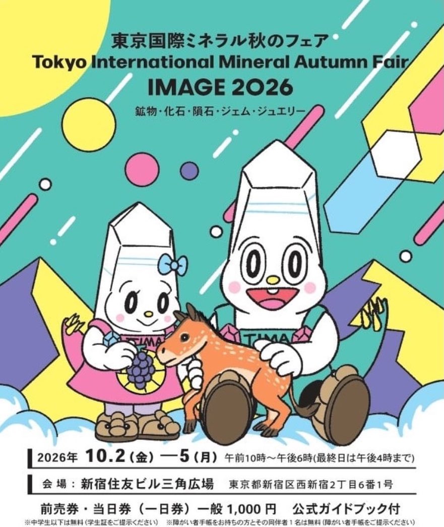 【東京国際ミネラル秋のフェア IMAGE 2026 10/2(金)~5(月) 】出展のお知らせ