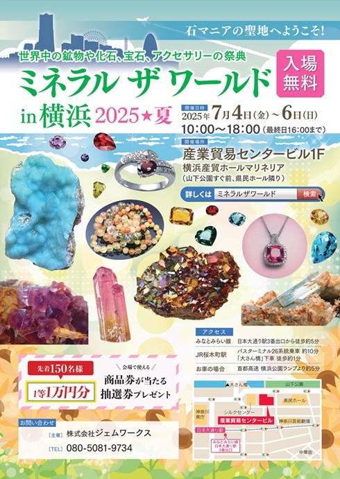 2025/7/4～6 ミネラルザワールドin横浜 2025 夏 出展のお知らせ