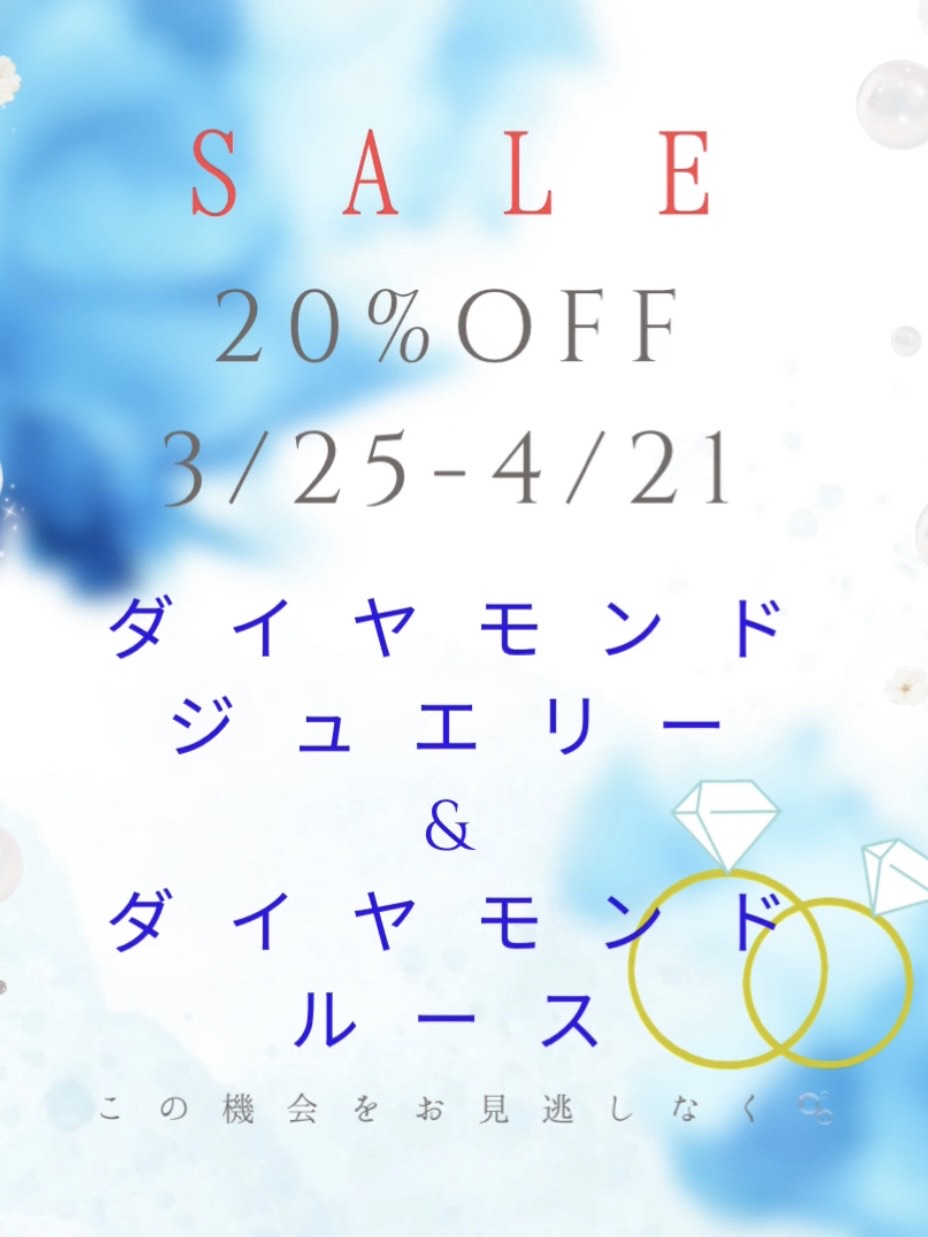 【ダイヤモンドジュエリー＆ルースSALEのお知らせ 3/25~4/21】