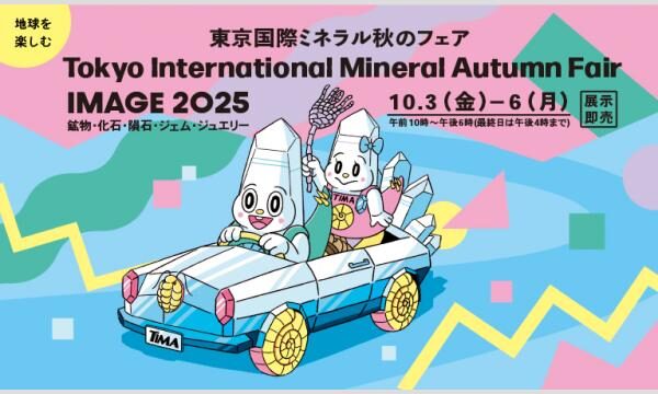 2025.10.3-10.6　東京国際ミネラルフェア出展のお知らせ