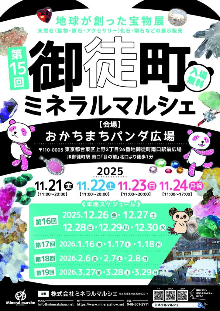 2025/11/21-11/24 第15回御徒町ミネラルマルシェ　出展のお知らせ