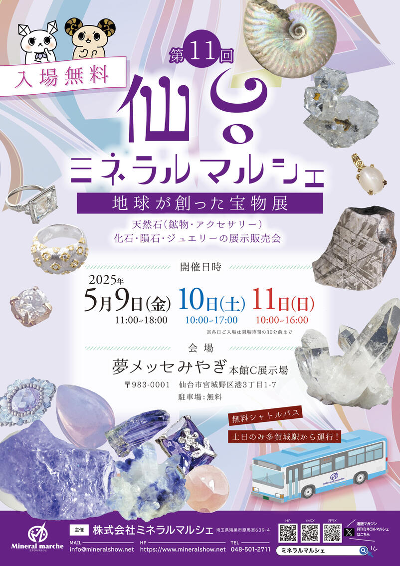 2025/5/9～11　第11回仙台ミネラルマルシェ出展のお知らせ