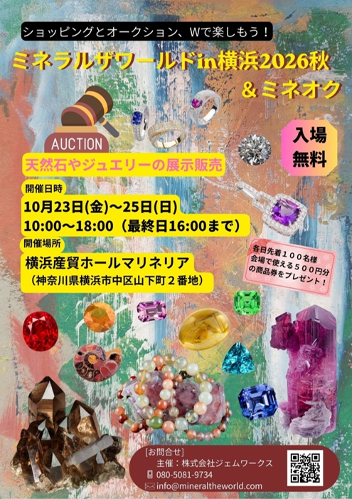 【ミネラルザワールドin横浜 2026 秋 10/23(金)~25(日) 】出展のお知らせ