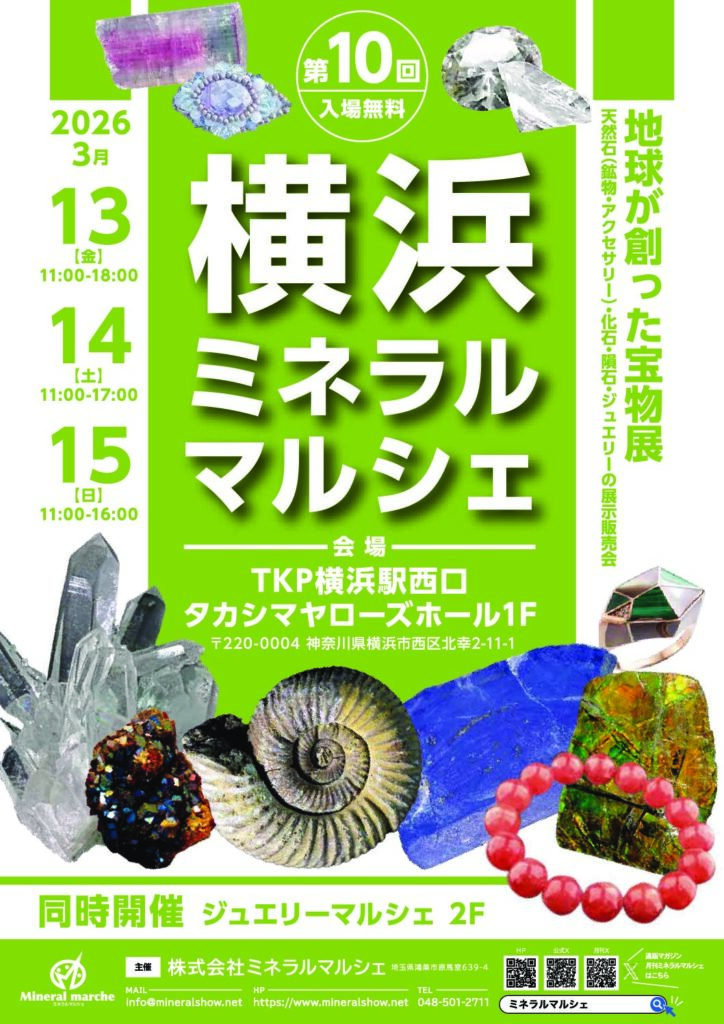 【第10回横浜ミネラルマルシェ2026/3/13(金)~15(日) 】出展のお知らせ