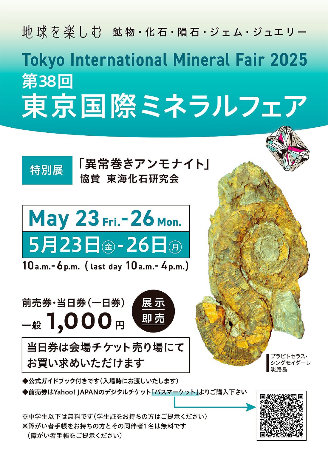 2025.5.23-26 【第38回 東京国際ミネラルフェア】出展についてのお知らせ