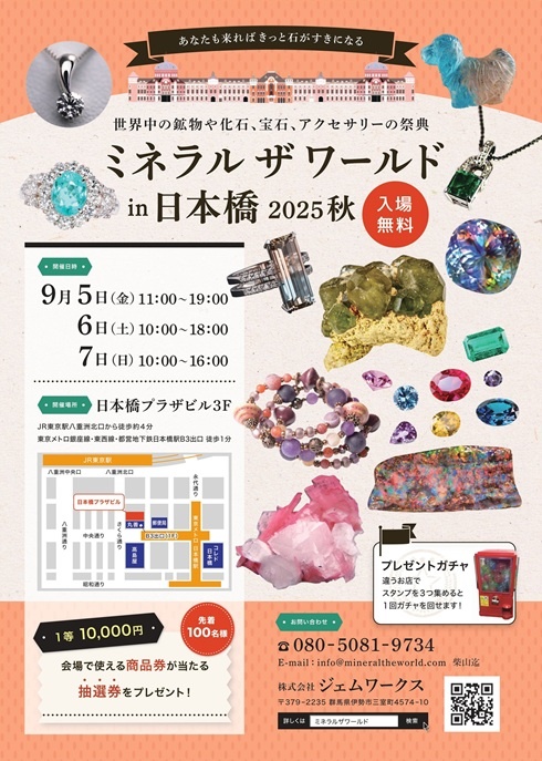 2025/9/5~9/7 ミネラルザワールド in 日本橋 2025 秋  出展のお知らせ