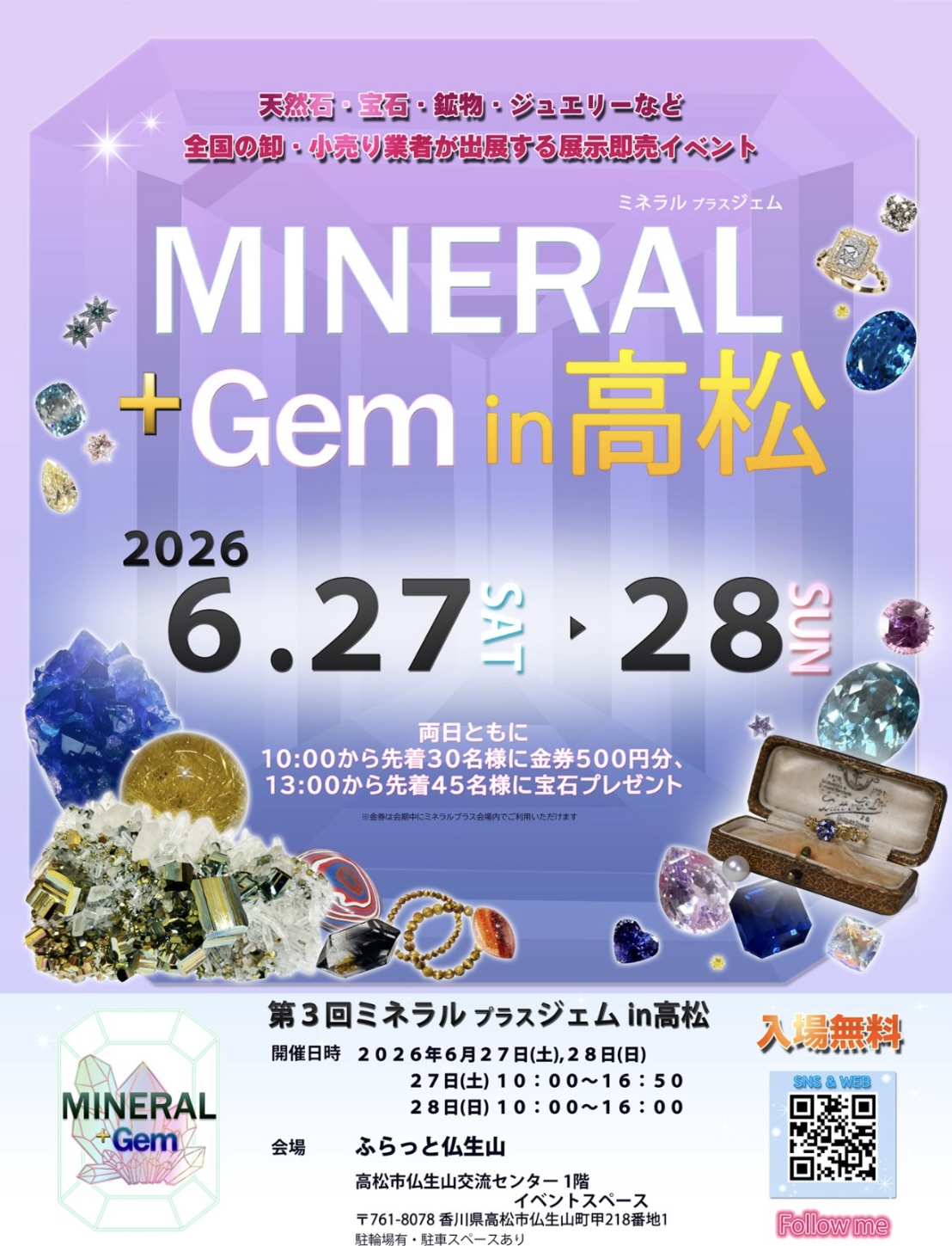 香川県高松市にて開催「MINERAL +GEM in 高松」出展のおしらせ