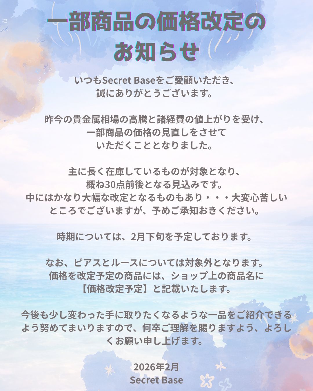 一部商品の価格改定のお知らせ