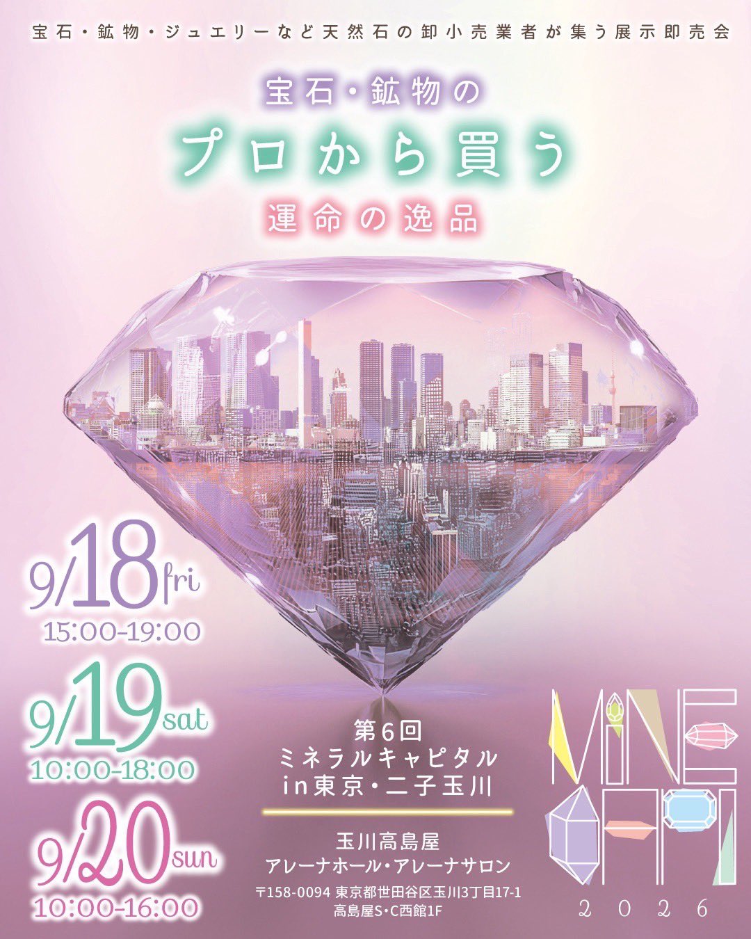 【第6回 ミネラルキャピタルin東京・二子玉 2026 9/18(金)~20(日) 】出展のお知らせ