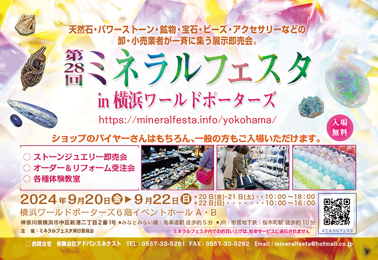 【第28回ミネラルフェスタ in 横浜ワールドポーターズに出展いたします】