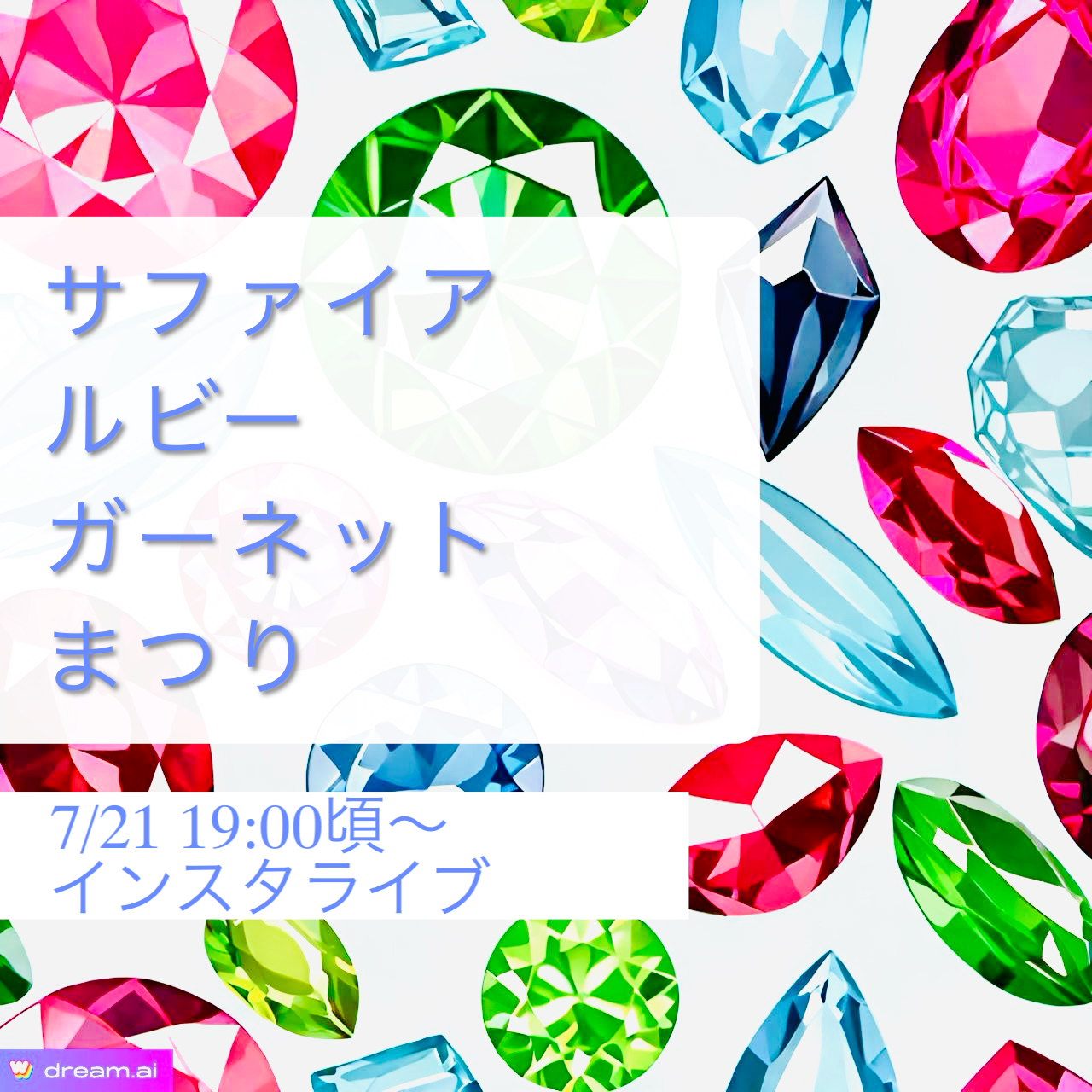 サファイア・ルビー・ガーネット　インスタライブ7/21　19:00頃～
