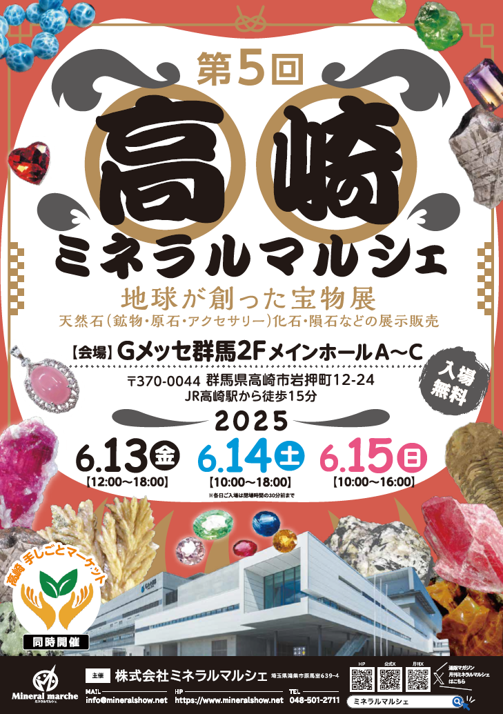 2025/6/13～15　第5回高崎ミネラルマルシェ出展のお知らせ