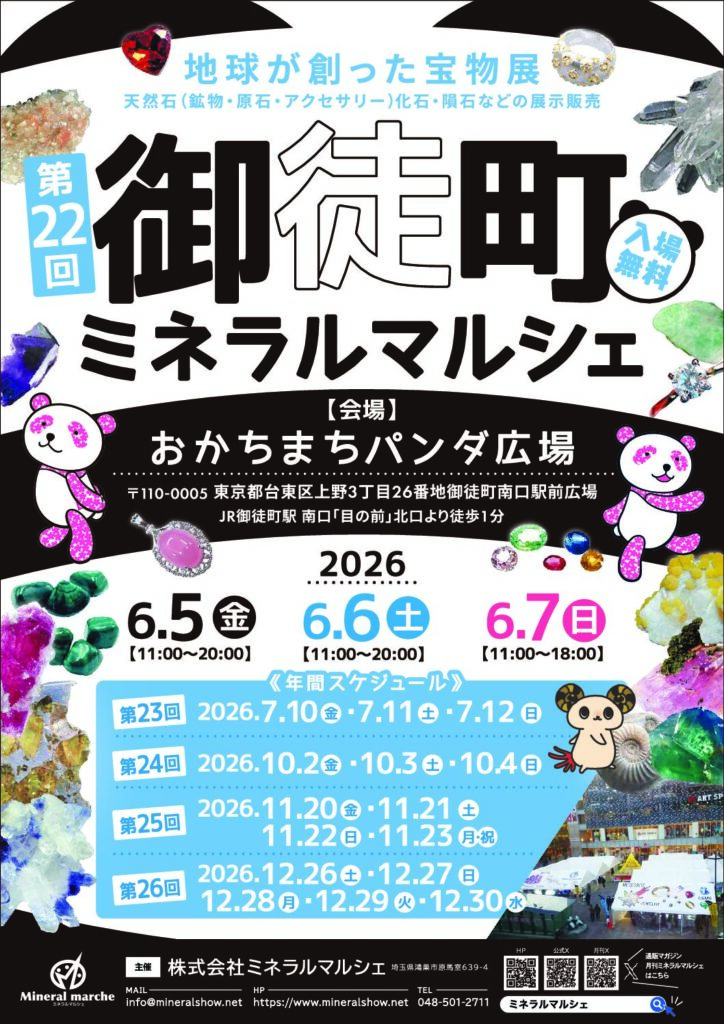 【第22回御徒町ミネラルマルシェ 2026/6/5(金)~7(日) 】出展のお知らせ