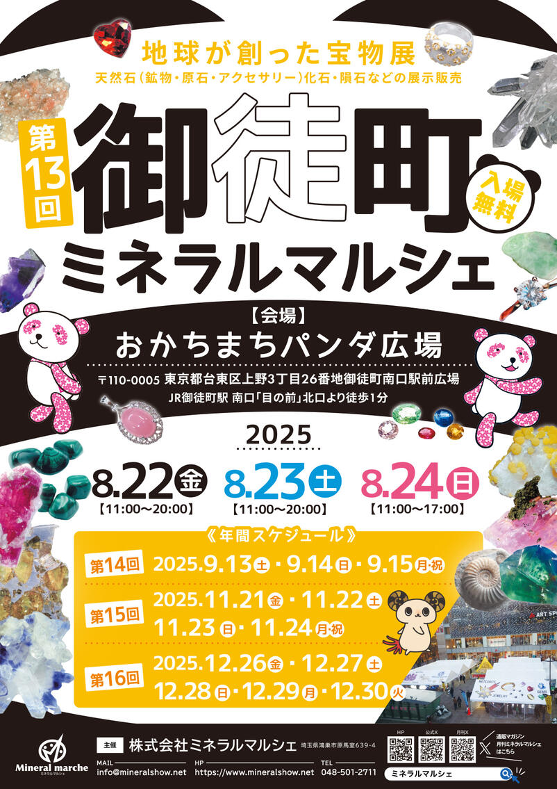 2025/8/22-8/24 ミネラルマルシェin御徒町 南口パンダ広場  出展のお知らせ