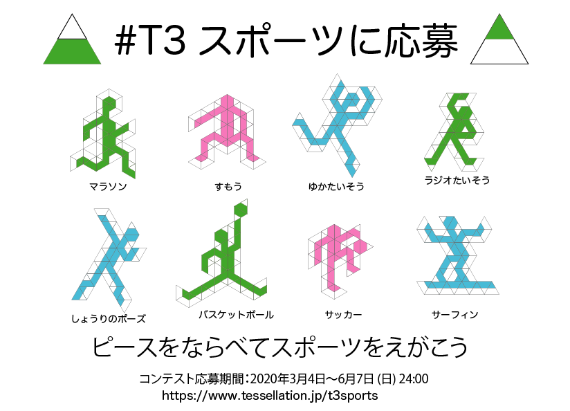 T3スポーツに応募  コンテスト作品募集期間延長　by 日本テセレーションデザイン協会